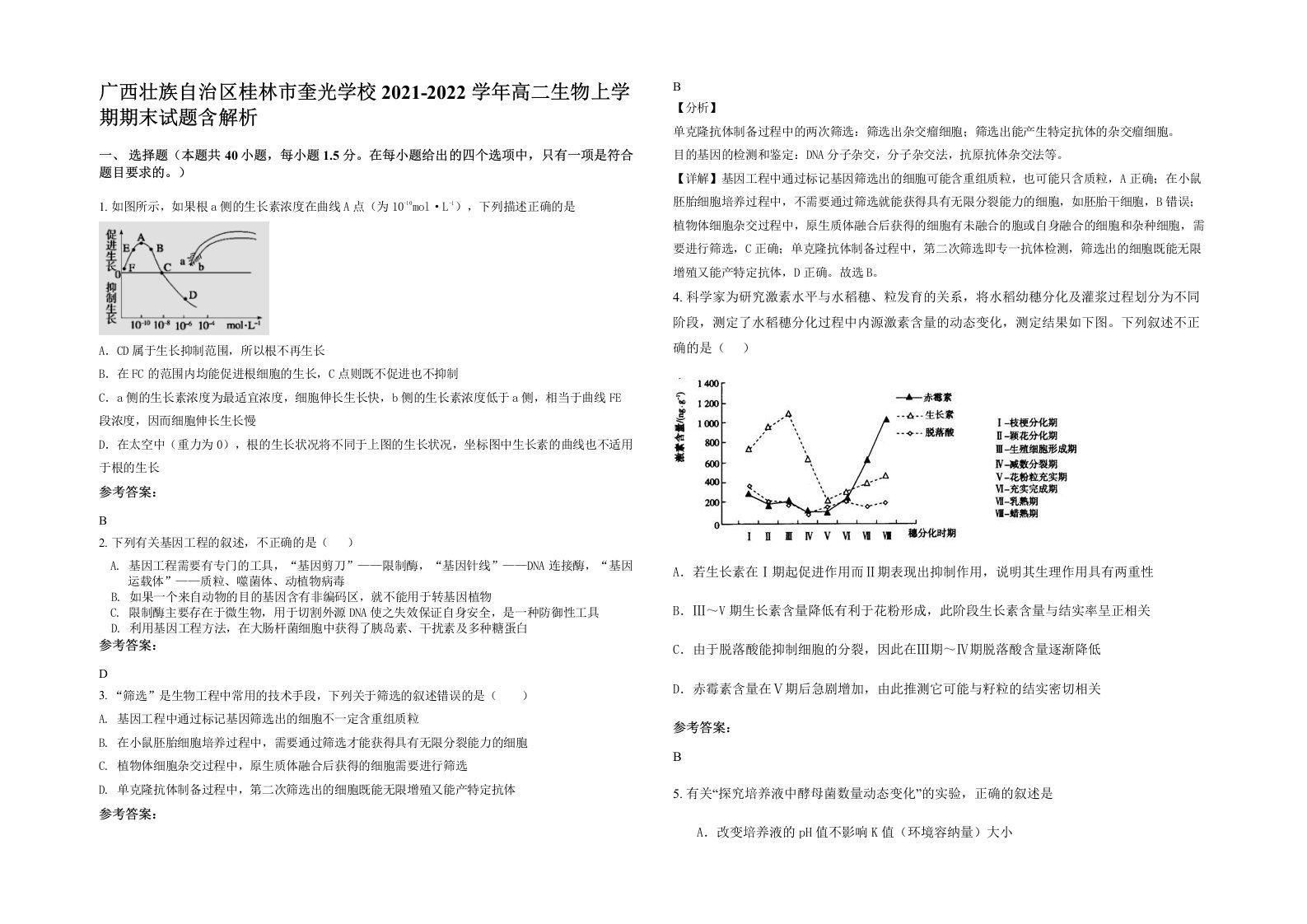 广西壮族自治区桂林市奎光学校2021-2022学年高二生物上学期期末试题含解析