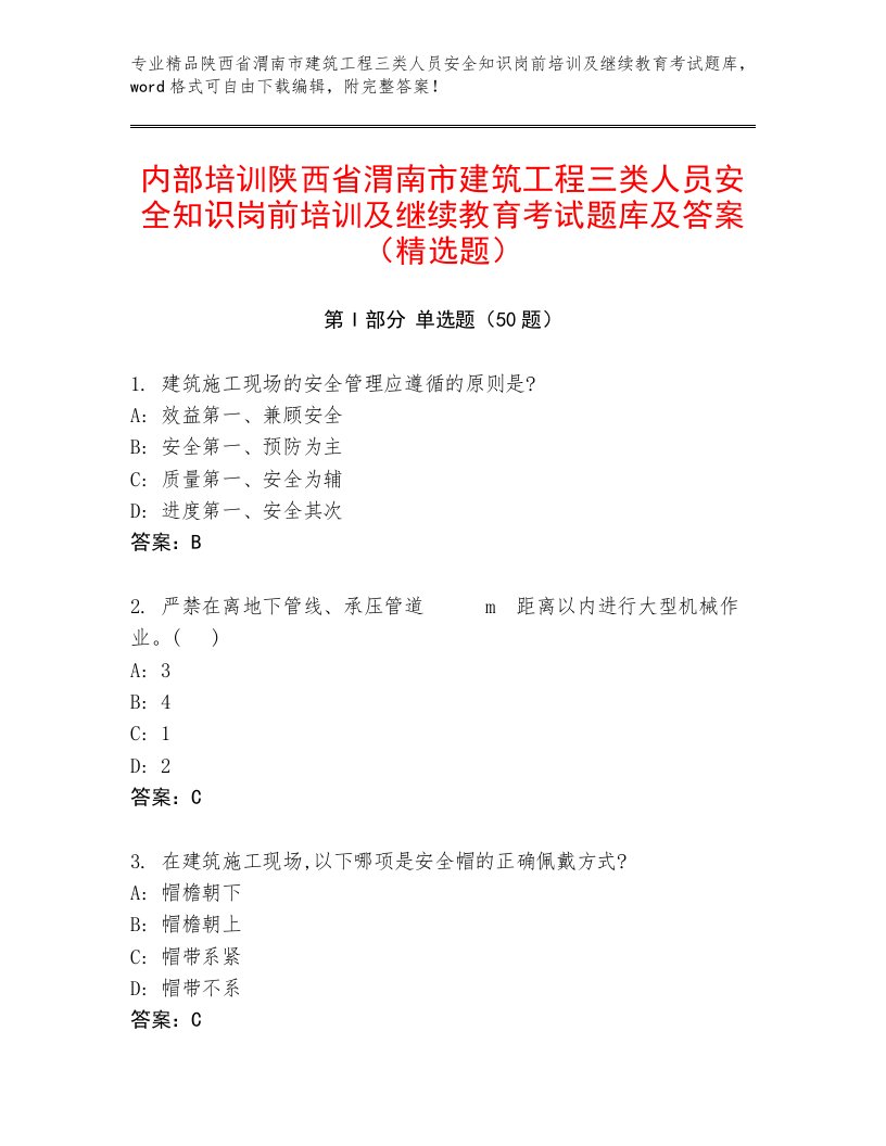 内部培训陕西省渭南市建筑工程三类人员安全知识岗前培训及继续教育考试题库及答案（精选题）