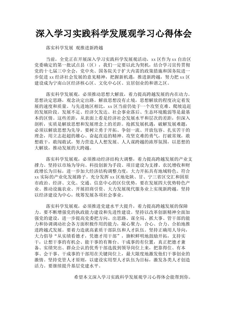 深入学习实践科学发展观学习心得体会