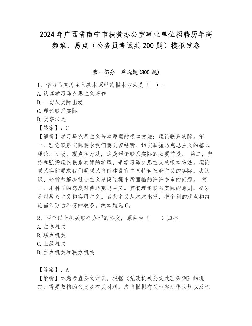 2024年广西省南宁市扶贫办公室事业单位招聘历年高频难、易点（公务员考试共200题）模拟试卷附答案（轻巧夺冠）