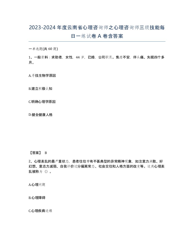 2023-2024年度云南省心理咨询师之心理咨询师三级技能每日一练试卷A卷含答案