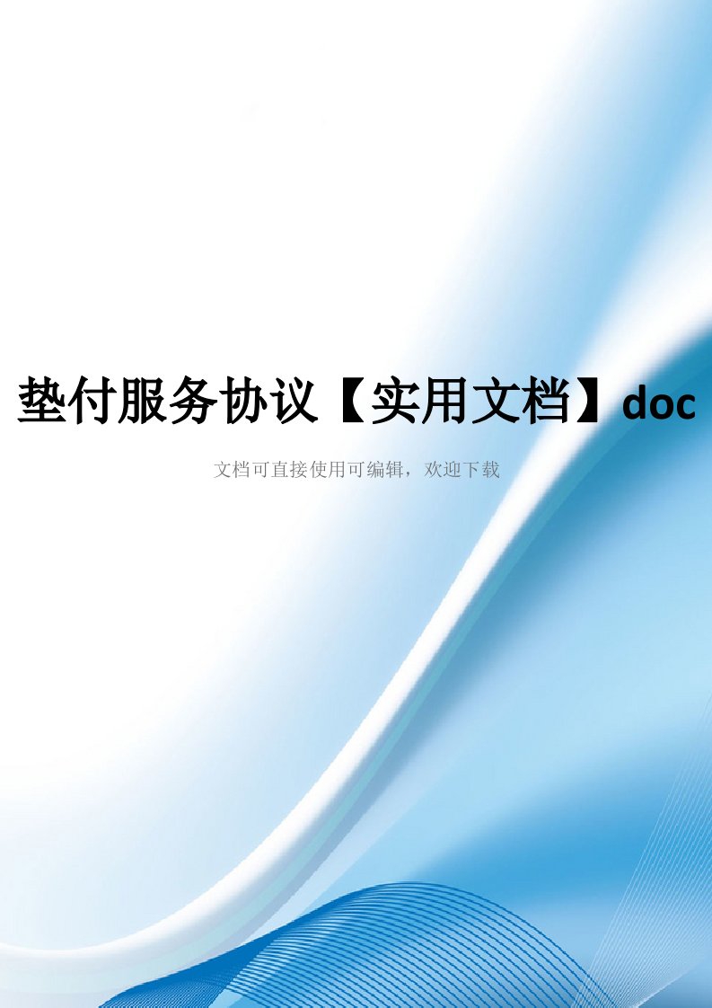 垫付服务协议【实用文档】doc