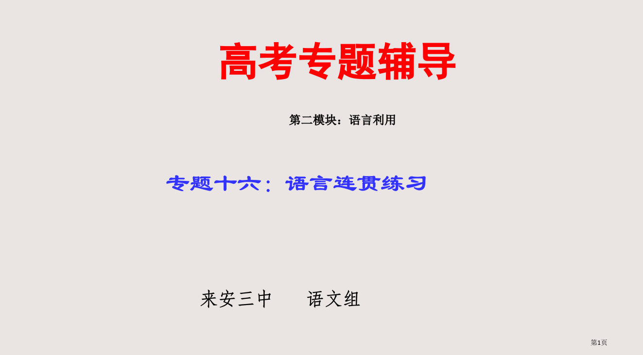 16-2-高考语文二轮专题复习十六(下)：语言的连贯练习省公开课一等奖全国示范课微课金奖PPT课件