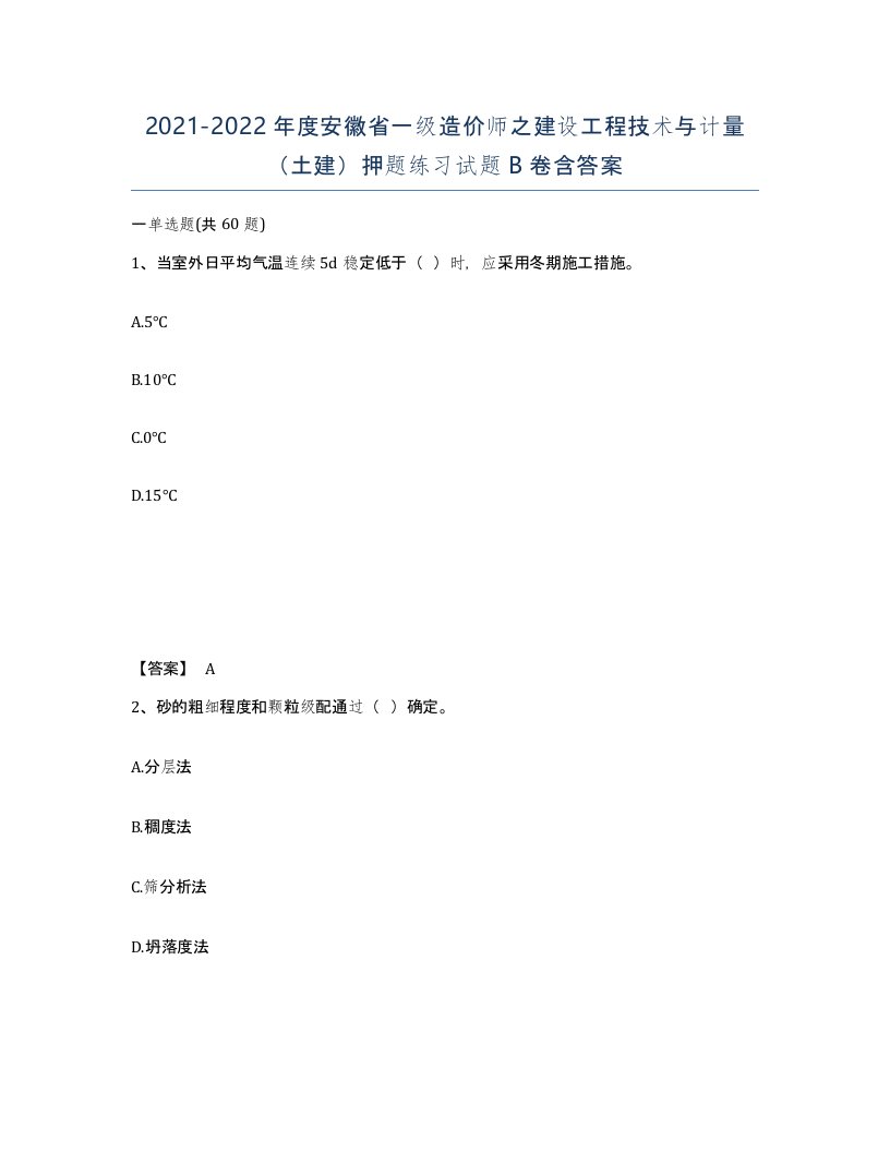 2021-2022年度安徽省一级造价师之建设工程技术与计量土建押题练习试题B卷含答案