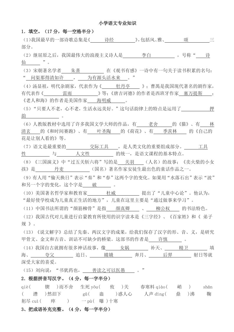 小学语文专业知识试题及答案