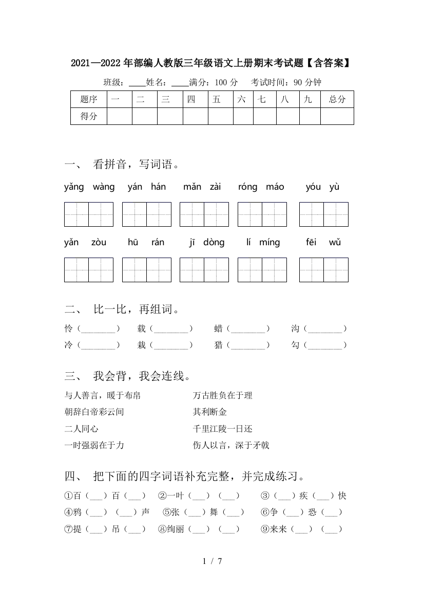 2021—2022年部编人教版三年级语文上册期末考试题【含答案】