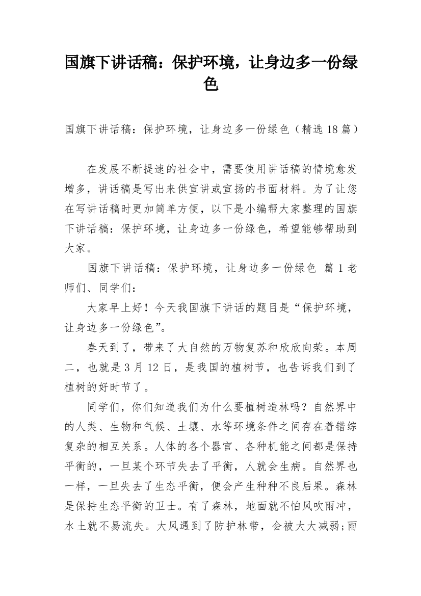 国旗下讲话稿：保护环境，让身边多一份绿色