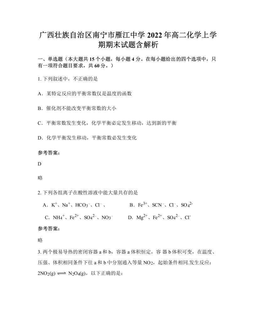 广西壮族自治区南宁市雁江中学2022年高二化学上学期期末试题含解析