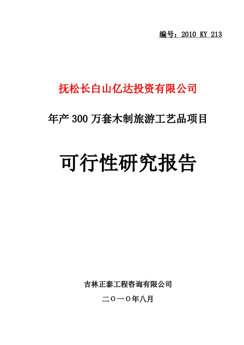 年产300万套木制旅游工艺品项目可行性计划书