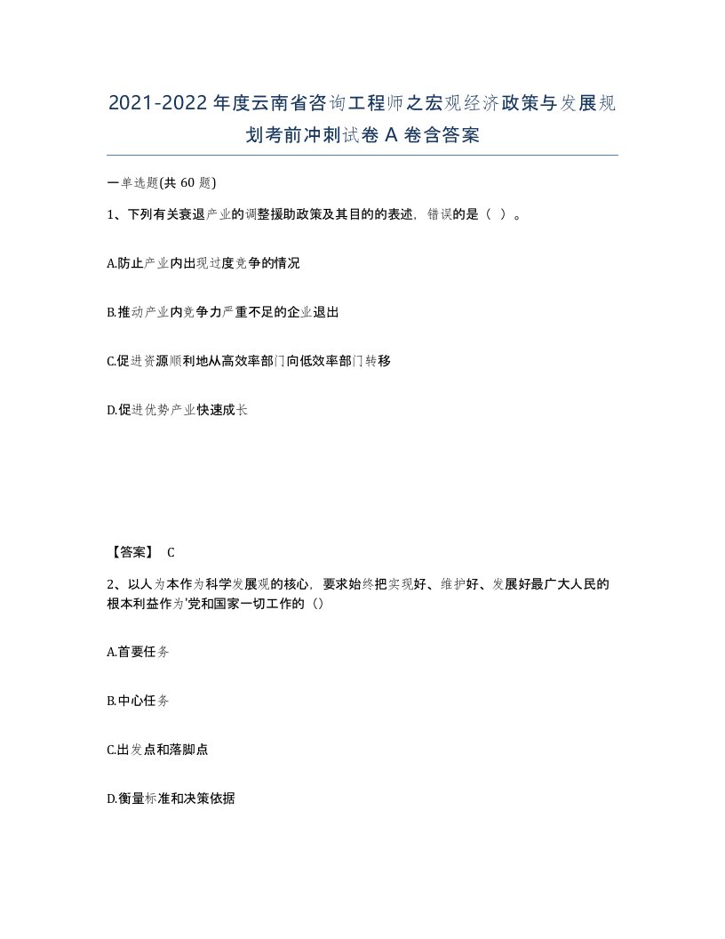 2021-2022年度云南省咨询工程师之宏观经济政策与发展规划考前冲刺试卷A卷含答案