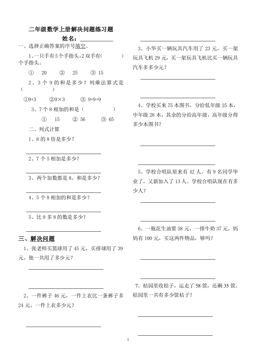 完整word版-二年级数学上册解决问题练习题