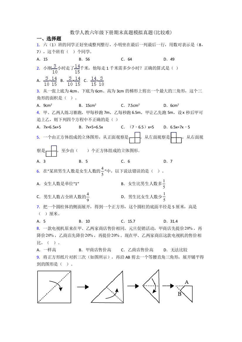 数学人教六年级下册期末真题模拟真题(比较难)