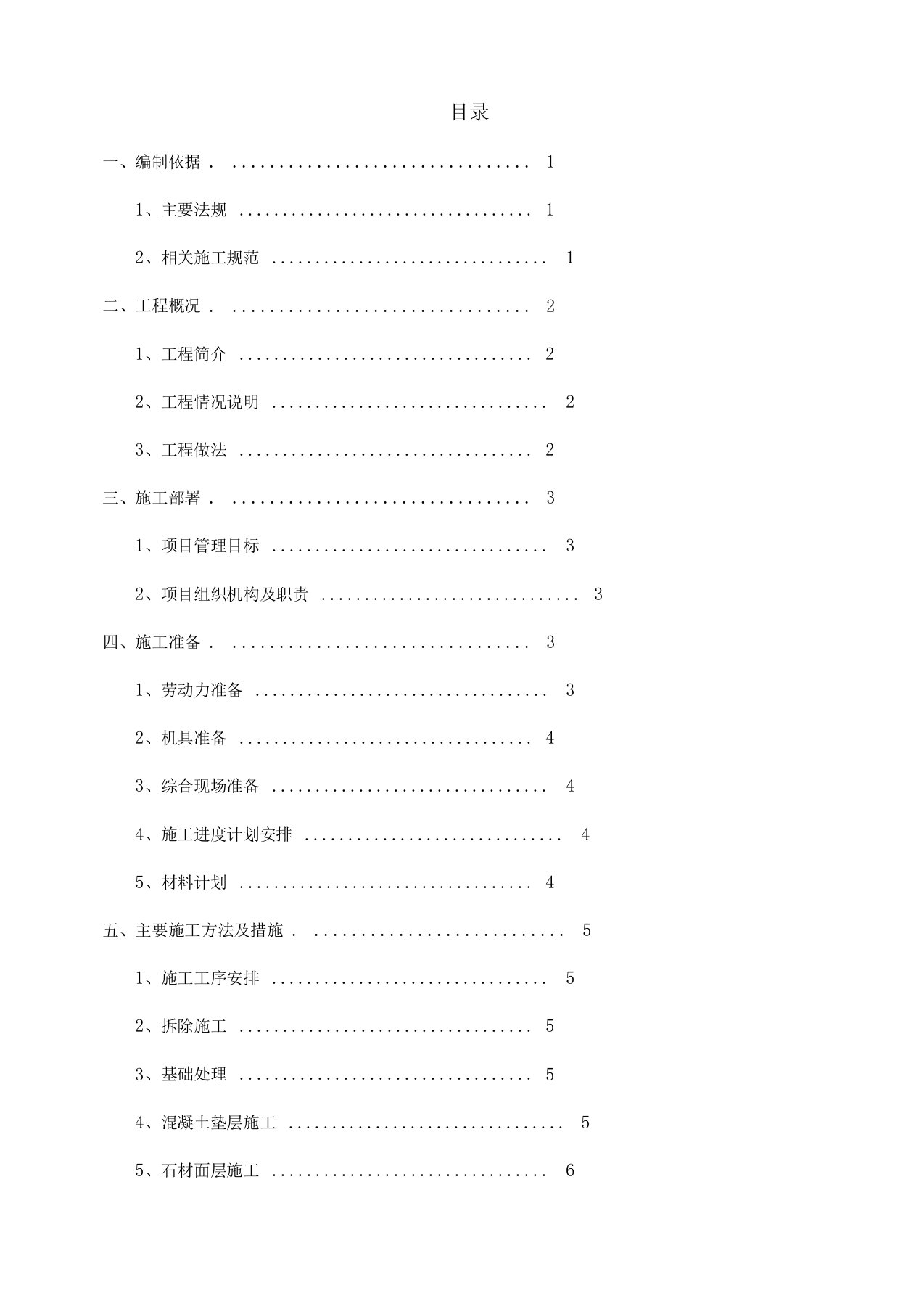 广场和路面地砖维修工程施工组织方案