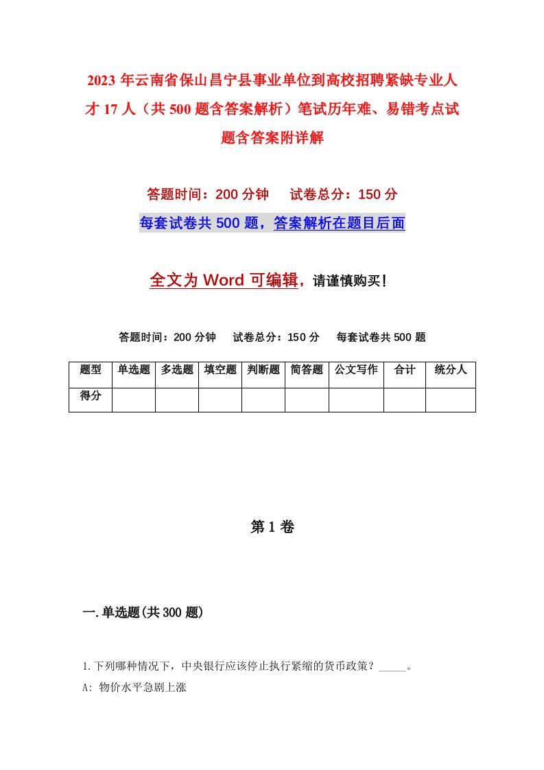 2023年云南省保山昌宁县事业单位到高校招聘紧缺专业人才17人共500题含答案解析笔试历年难易错考点试题含答案附详解