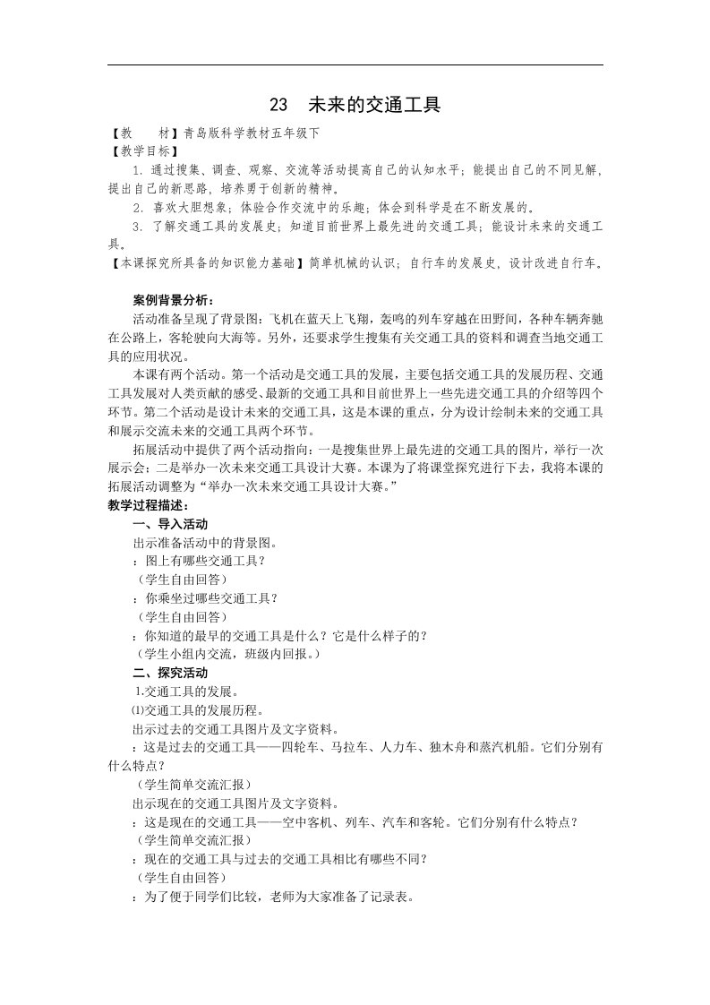 青岛版科学五下《未来的交通工具》