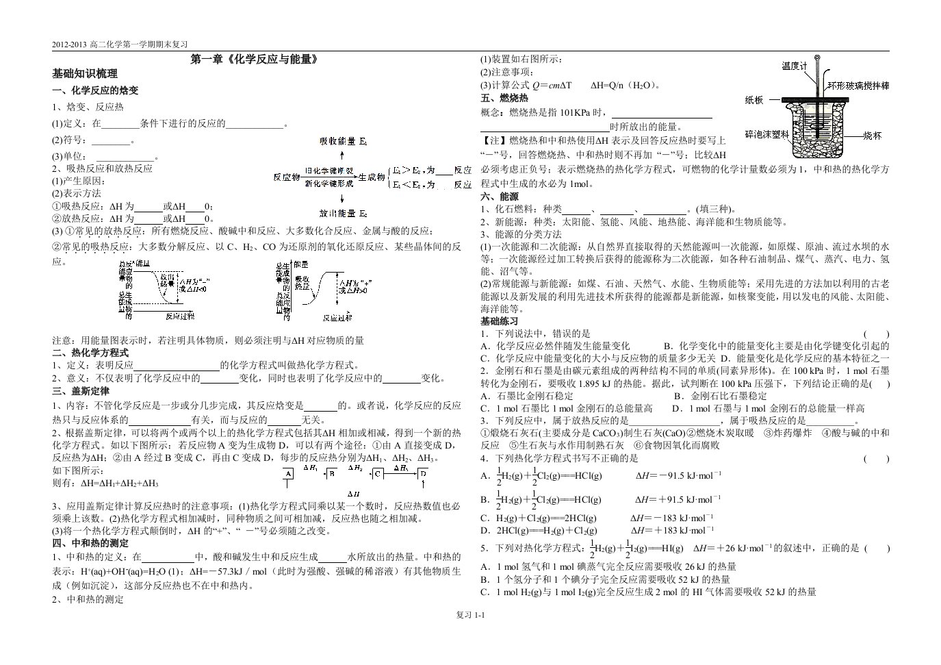 高中化学选修4第一章复习