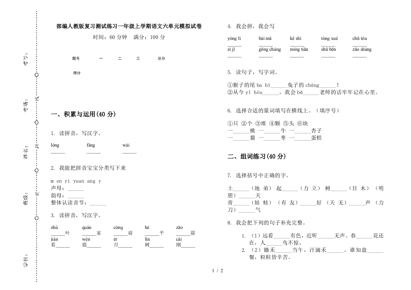 部编人教版复习测试练习一年级上学期语文六单元模拟试卷