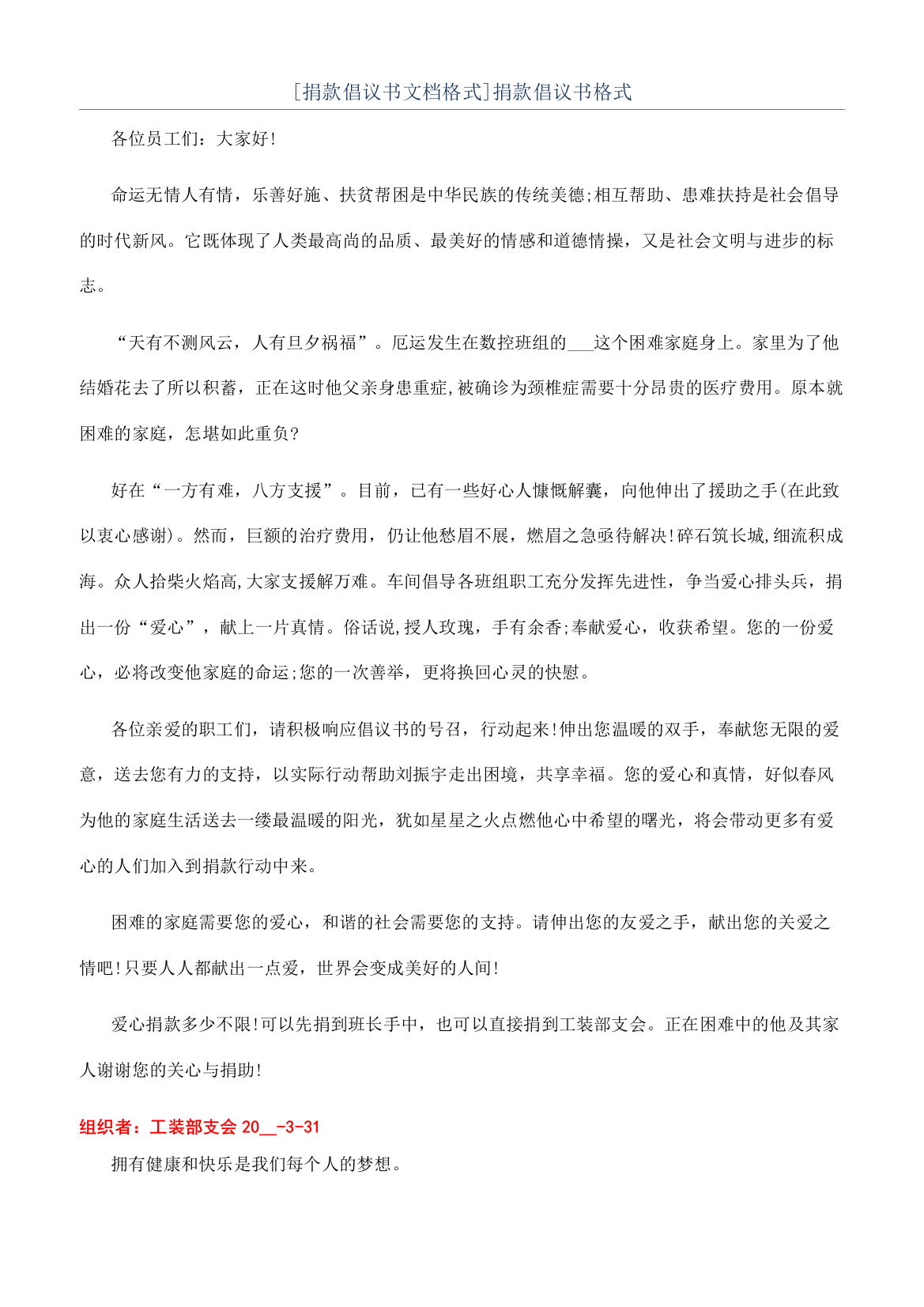 [捐款倡议书文档格式]捐款倡议书格式