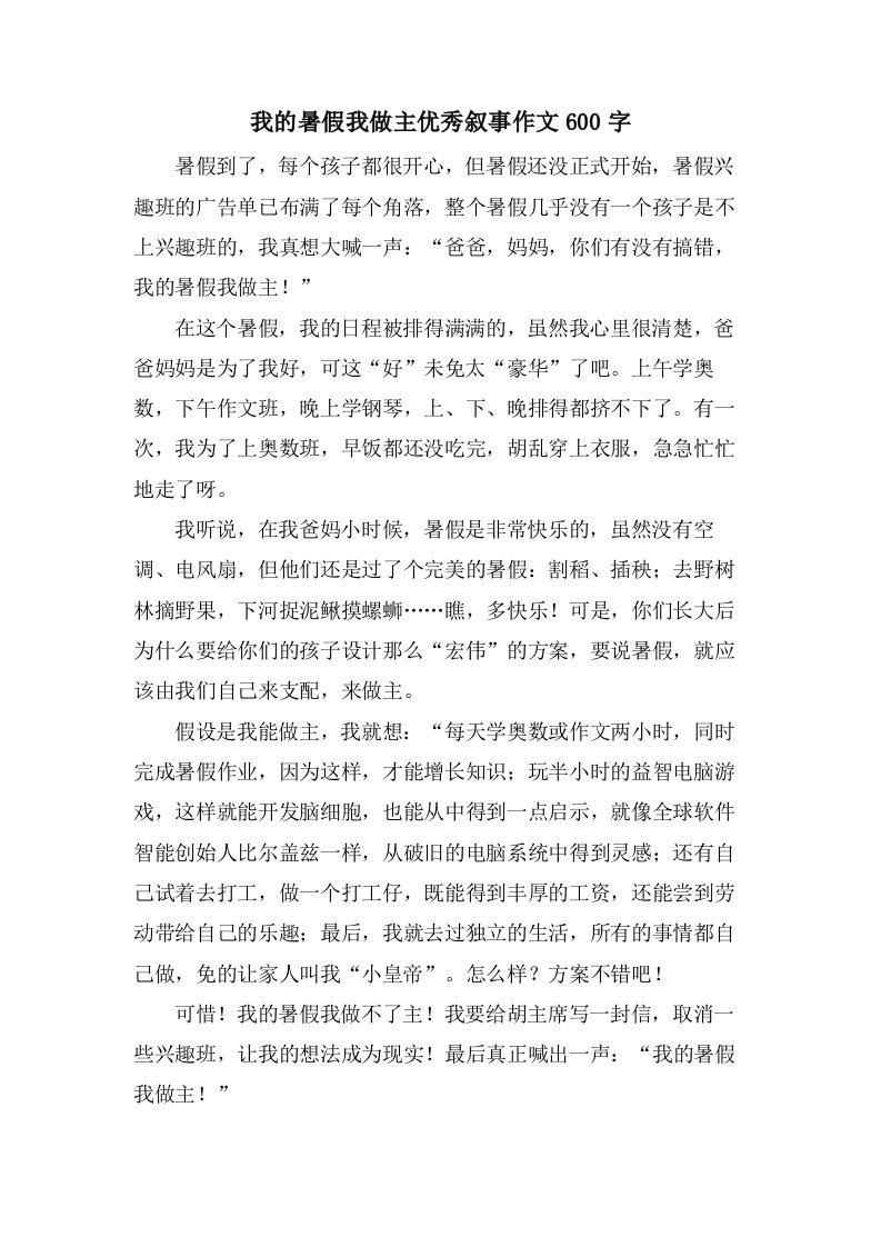 我的暑假我做主叙事作文600字