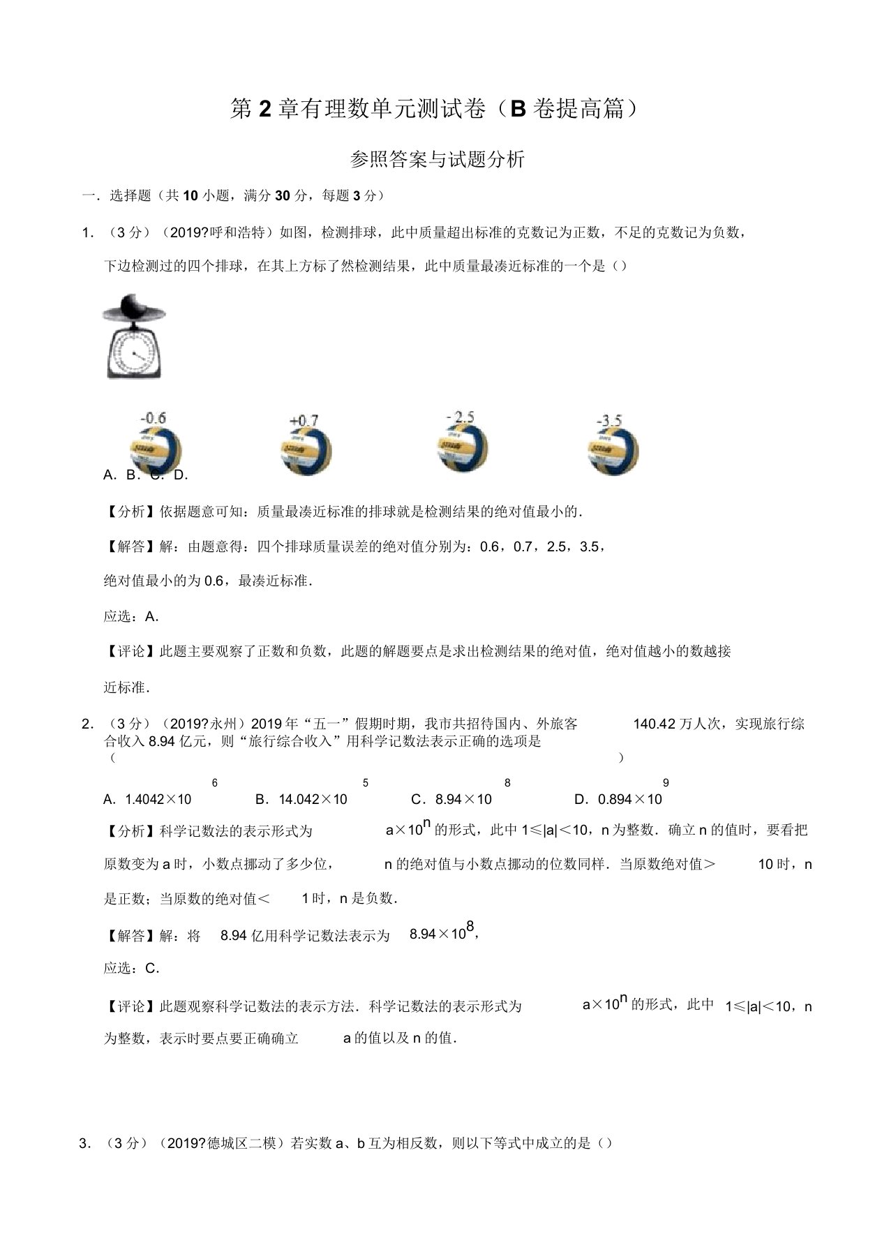 专题02第2章有理数单元测试卷20192020学年七年级数学同步双测AB卷