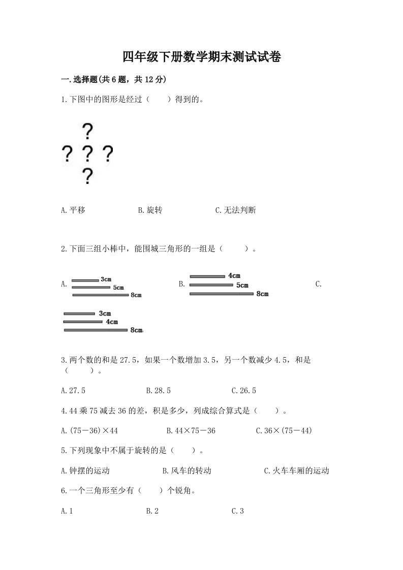 四年级下册数学期末测试试卷附完整答案（各地真题）