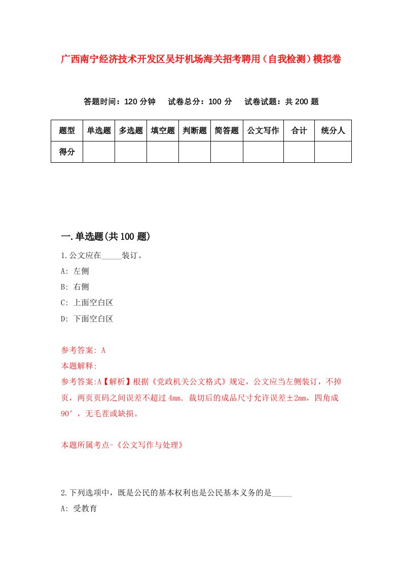 广西南宁经济技术开发区吴圩机场海关招考聘用自我检测模拟卷7