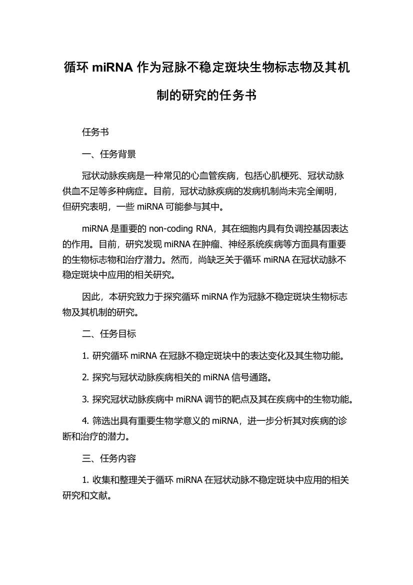 循环miRNA作为冠脉不稳定斑块生物标志物及其机制的研究的任务书