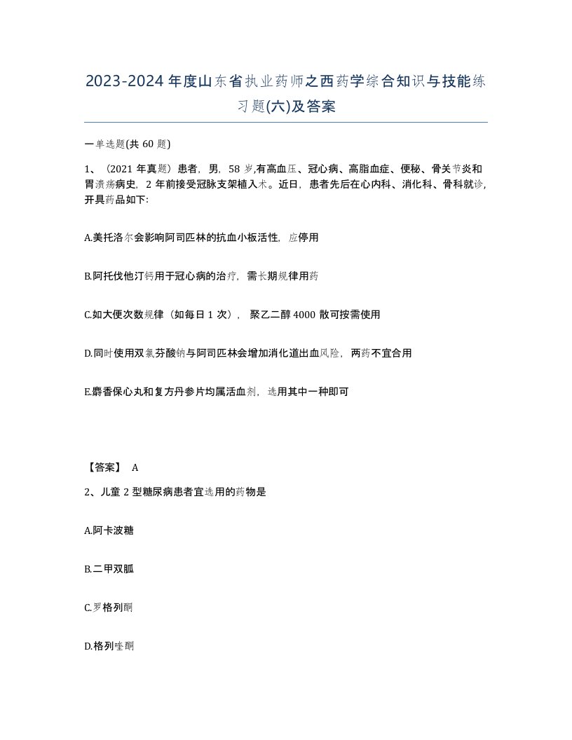 2023-2024年度山东省执业药师之西药学综合知识与技能练习题六及答案