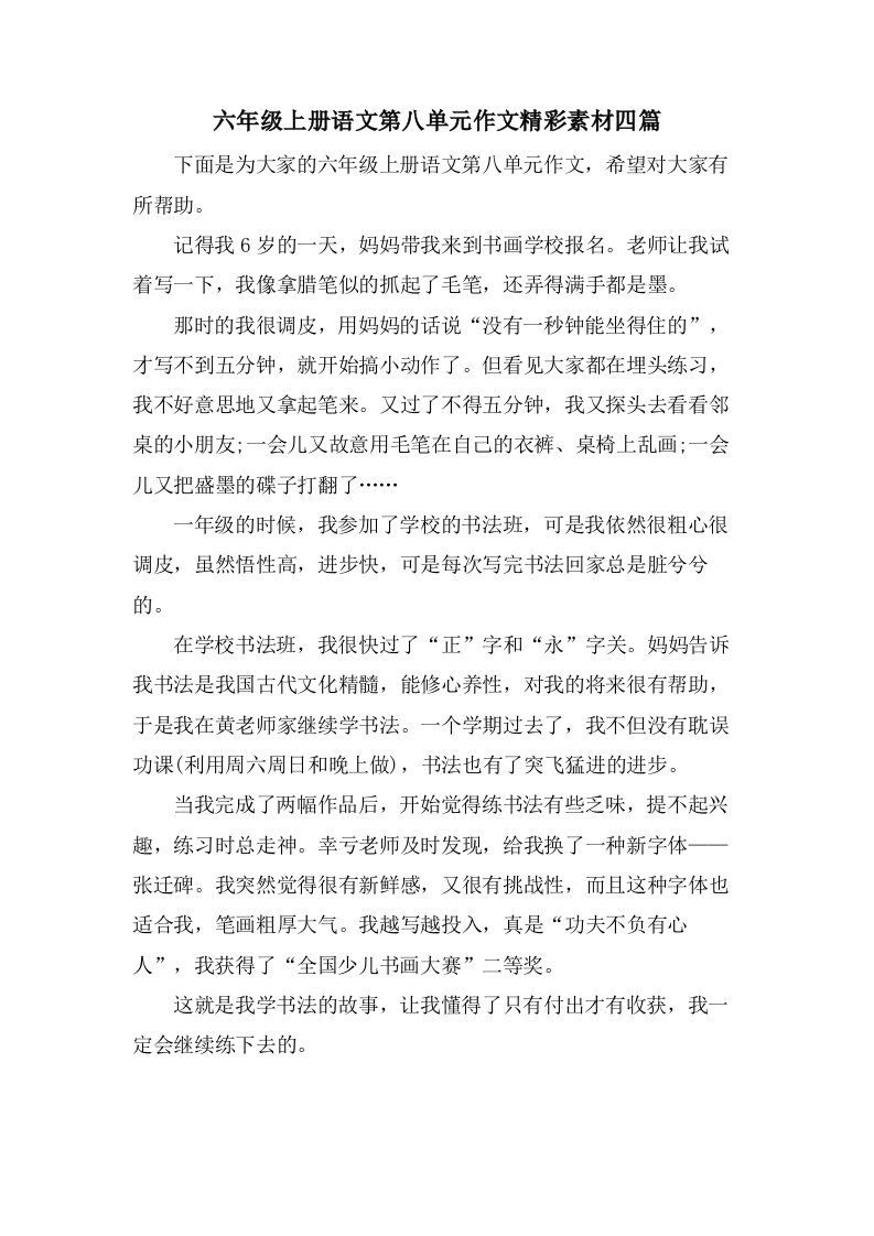 六年级上册语文第八单元作文精彩素材四篇