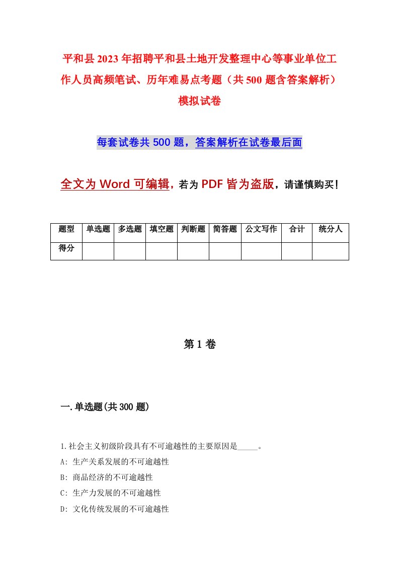 平和县2023年招聘平和县土地开发整理中心等事业单位工作人员高频笔试历年难易点考题共500题含答案解析模拟试卷