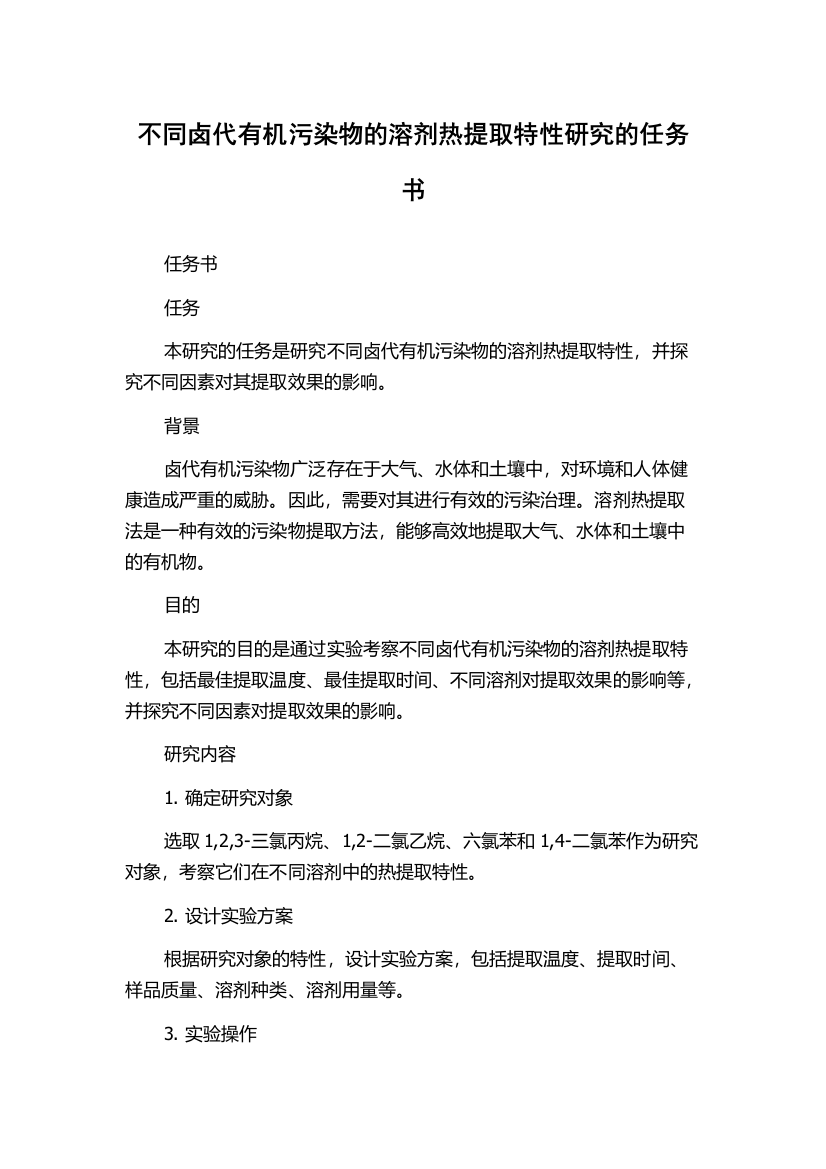 不同卤代有机污染物的溶剂热提取特性研究的任务书