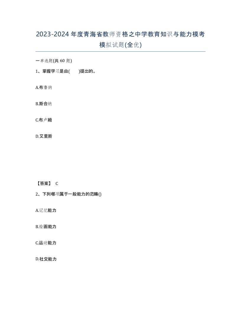 2023-2024年度青海省教师资格之中学教育知识与能力模考模拟试题全优