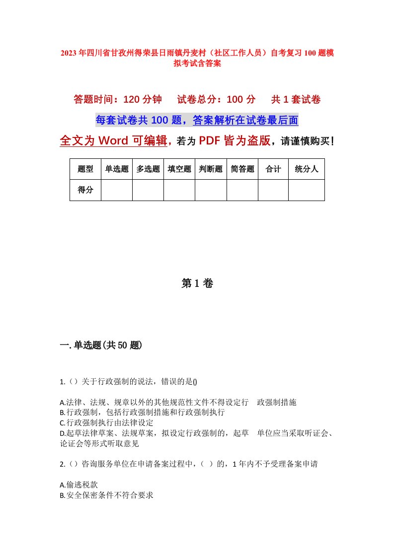 2023年四川省甘孜州得荣县日雨镇丹麦村社区工作人员自考复习100题模拟考试含答案