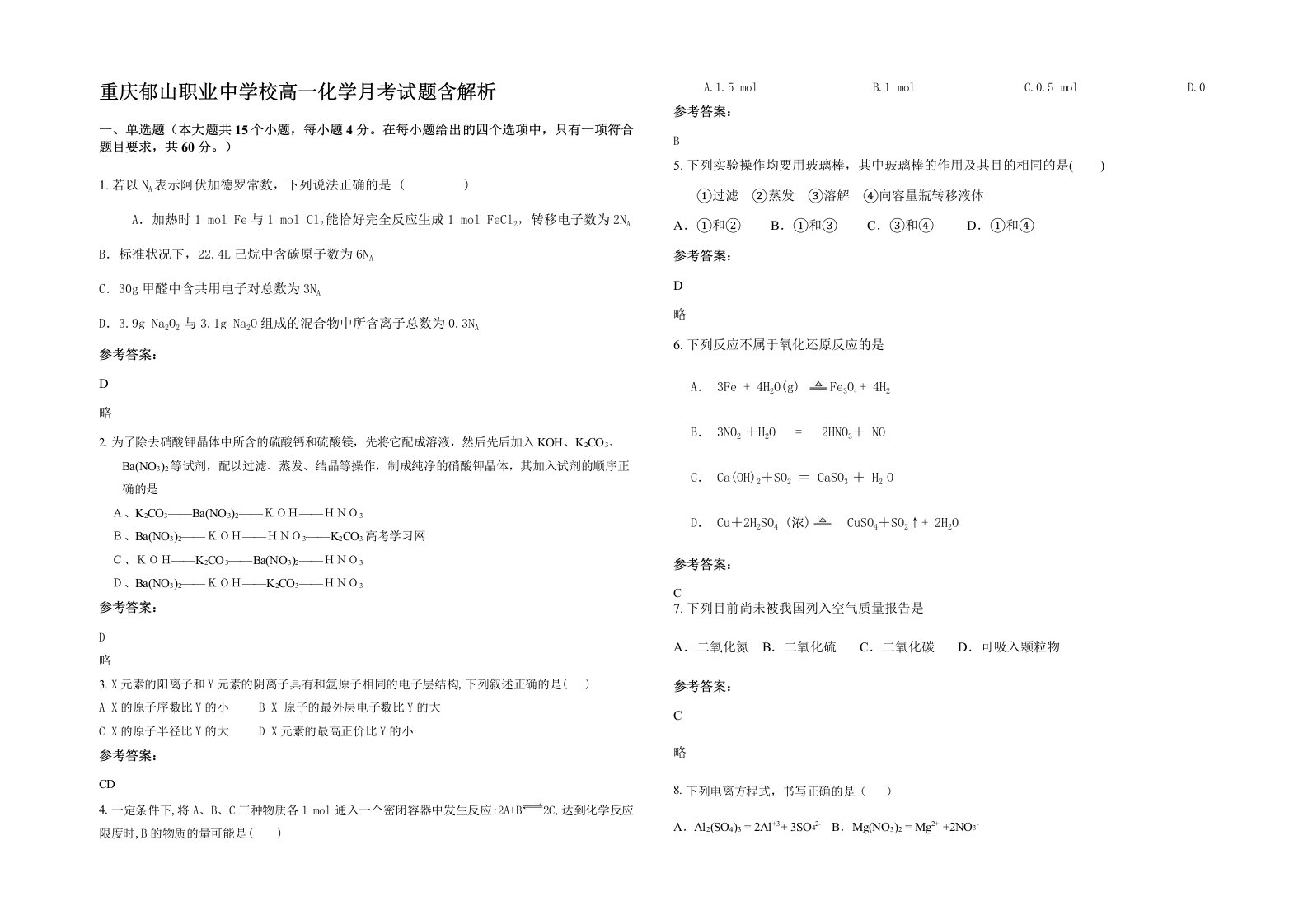 重庆郁山职业中学校高一化学月考试题含解析