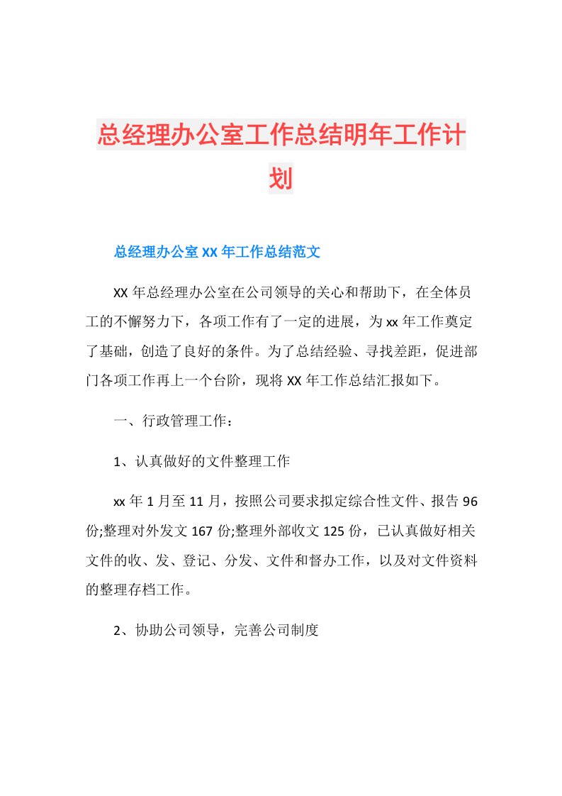 总经理办公室工作总结明年工作计划