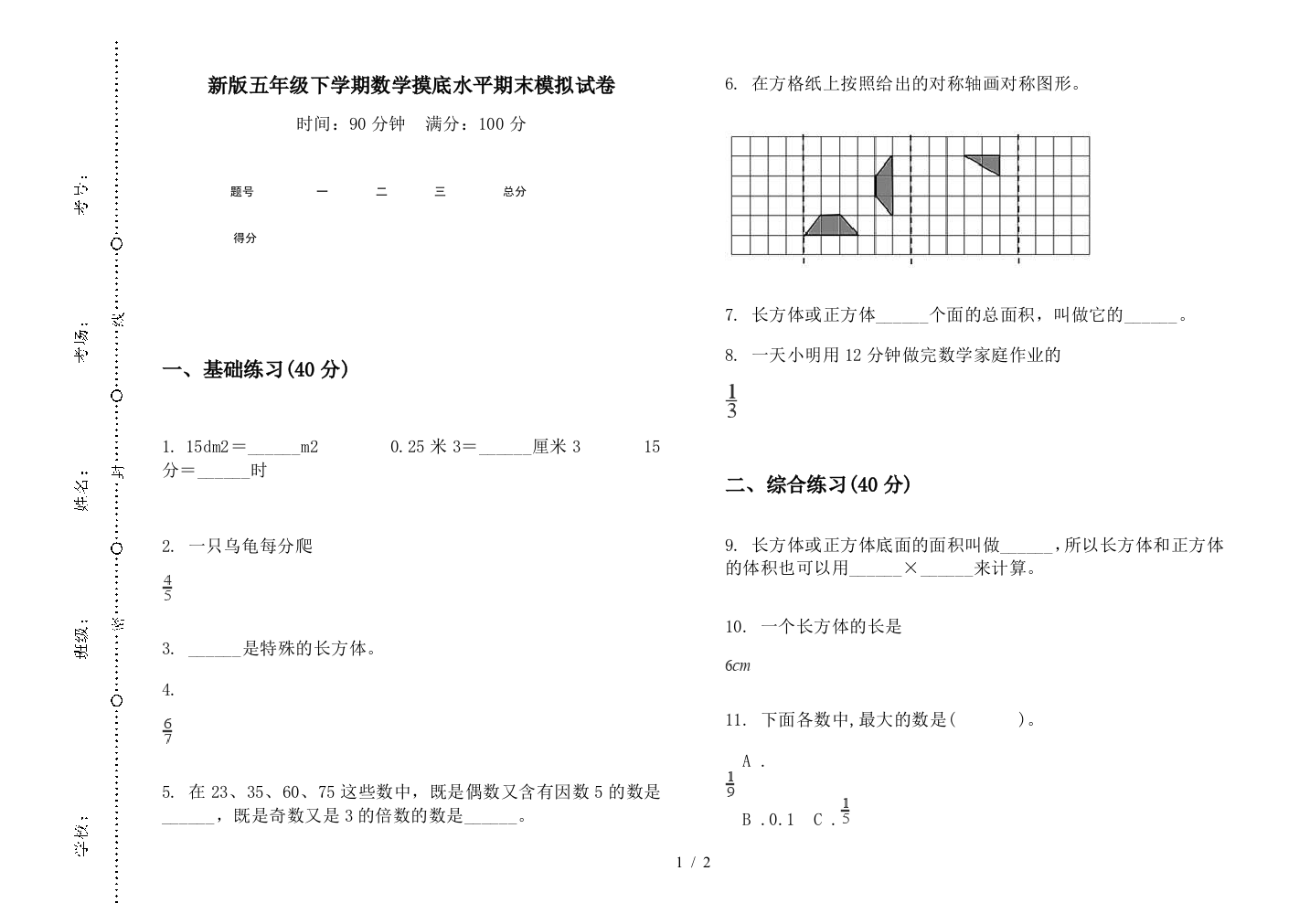 新版五年级下学期数学摸底水平期末模拟试卷