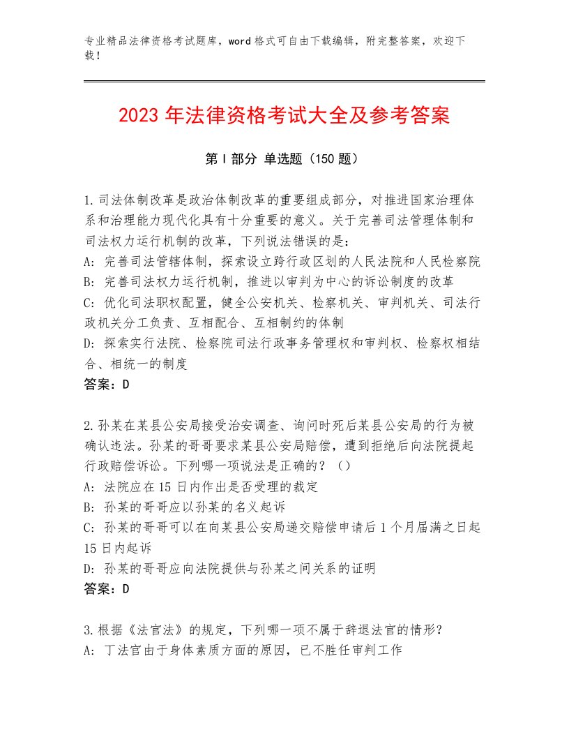 最全法律资格考试通用题库及参考答案（达标题）