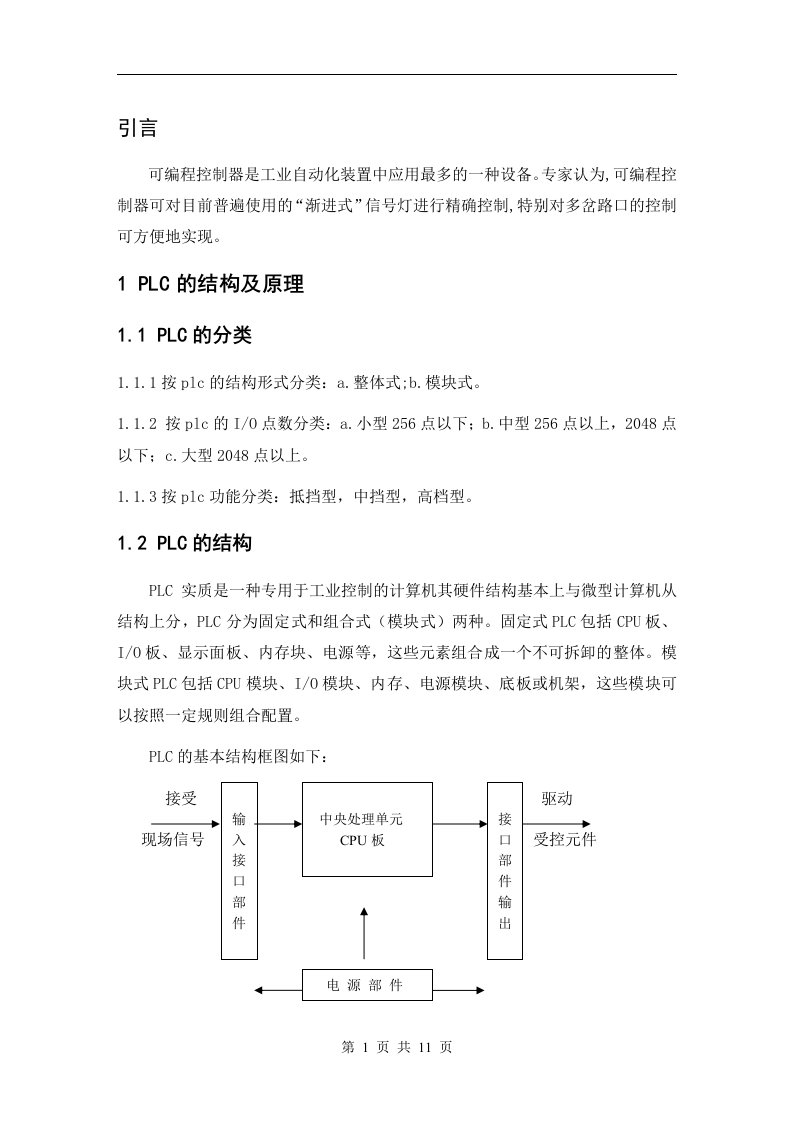 PLC交通灯毕业论文-所有专业