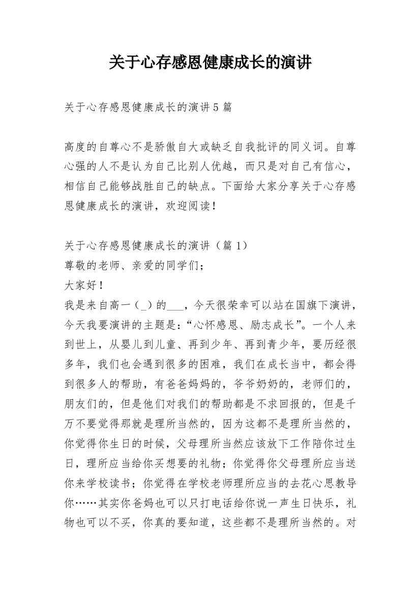 关于心存感恩健康成长的演讲