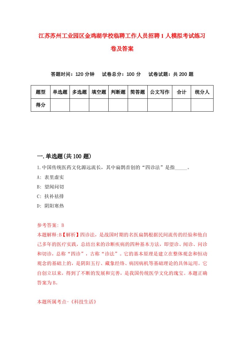 江苏苏州工业园区金鸡湖学校临聘工作人员招聘1人模拟考试练习卷及答案第5卷