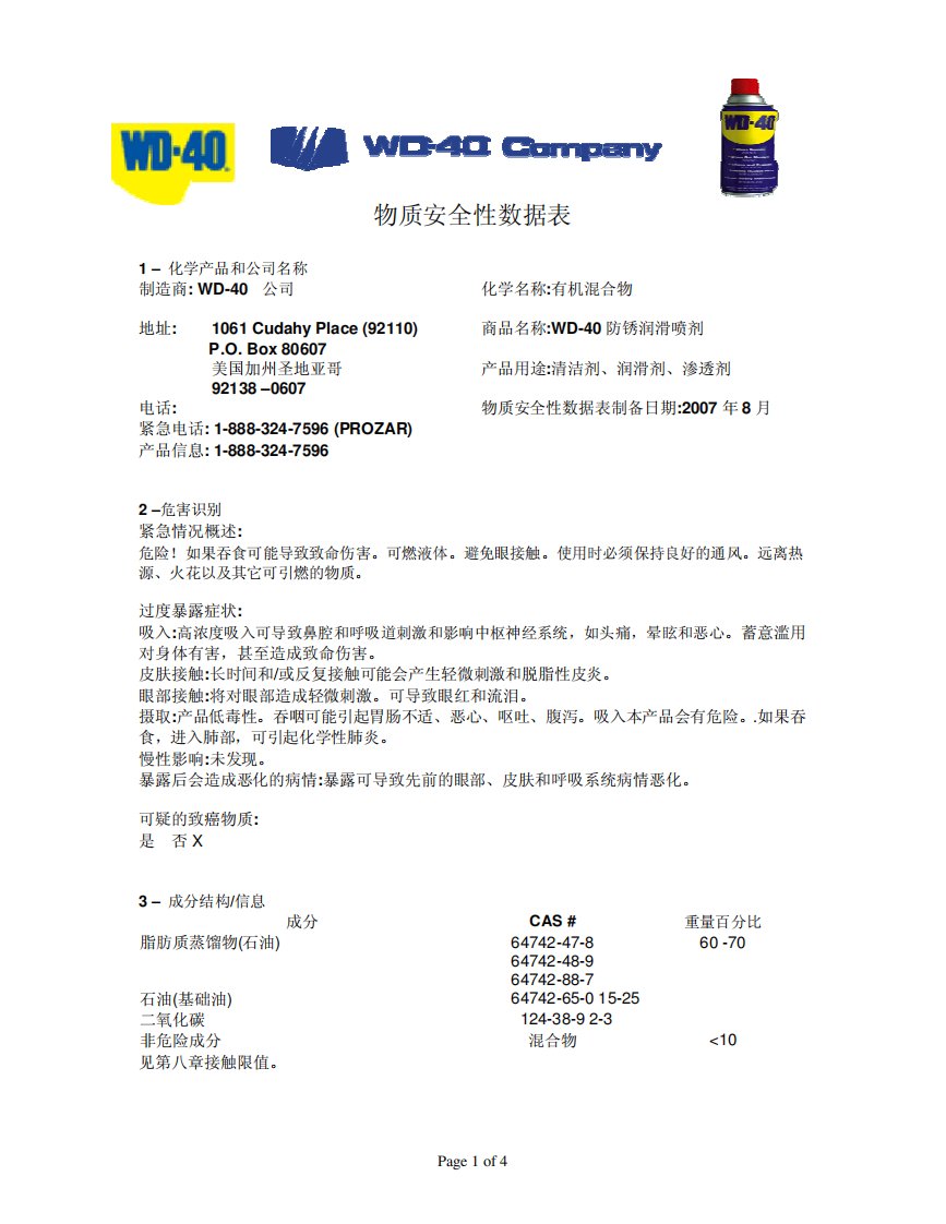 WD40MSDS(富正鑫)