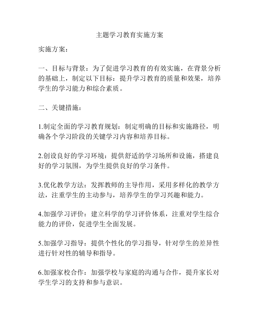 主题学习教育实施方案