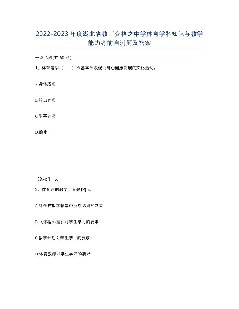 2022-2023年度湖北省教师资格之中学体育学科知识与教学能力考前自测题及答案