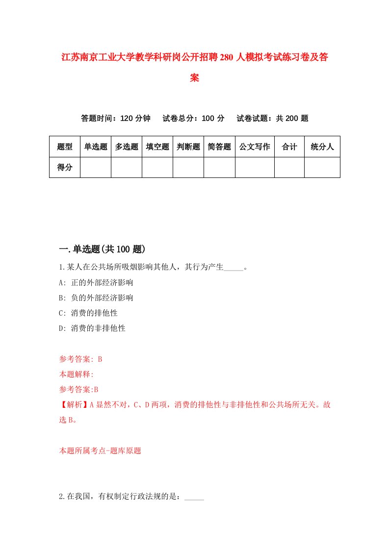 江苏南京工业大学教学科研岗公开招聘280人模拟考试练习卷及答案0