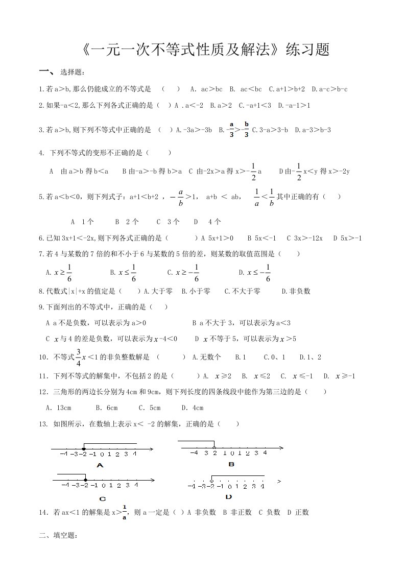 一元一次不等式性质及解法练习题