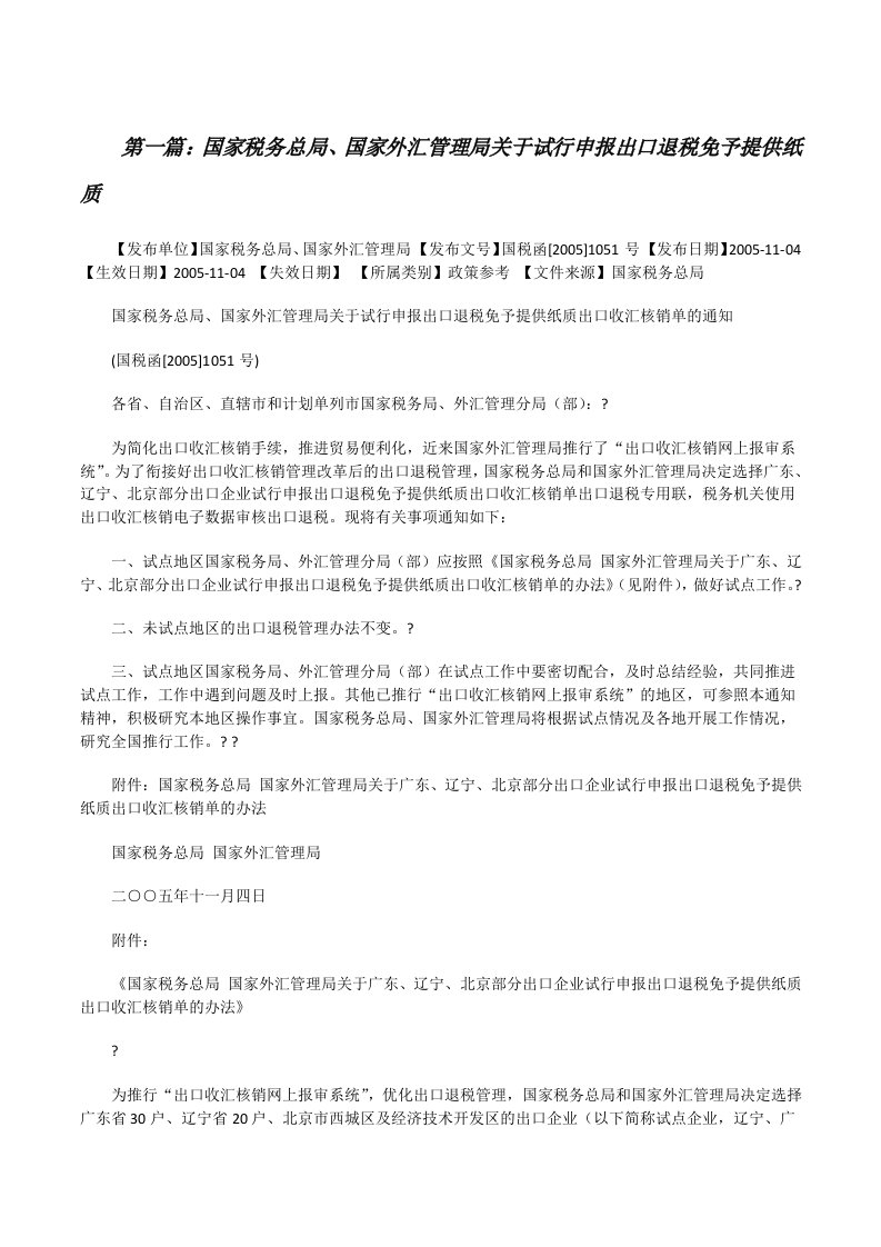 国家税务总局、国家外汇管理局关于试行申报出口退税免予提供纸质5篇[修改版]