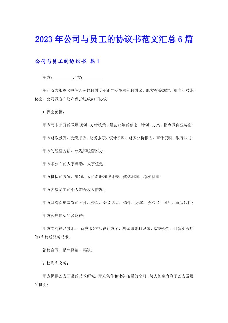 公司与员工的协议书范文汇总6篇