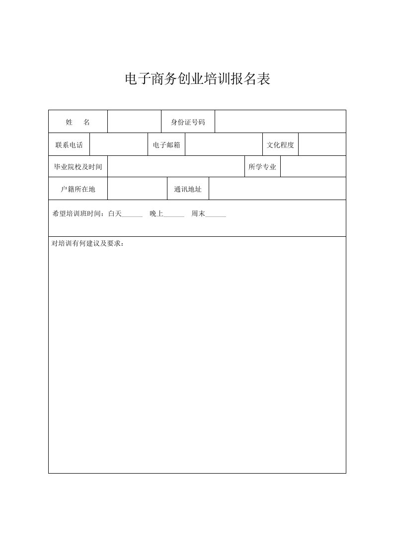 电子商务创业培训报名表