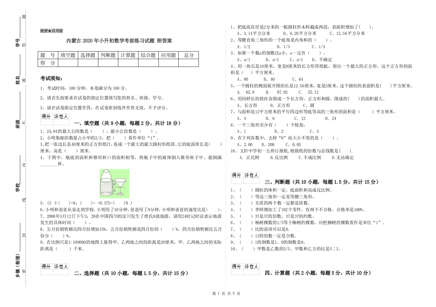 内蒙古2020年小升初数学考前练习试题-附答案