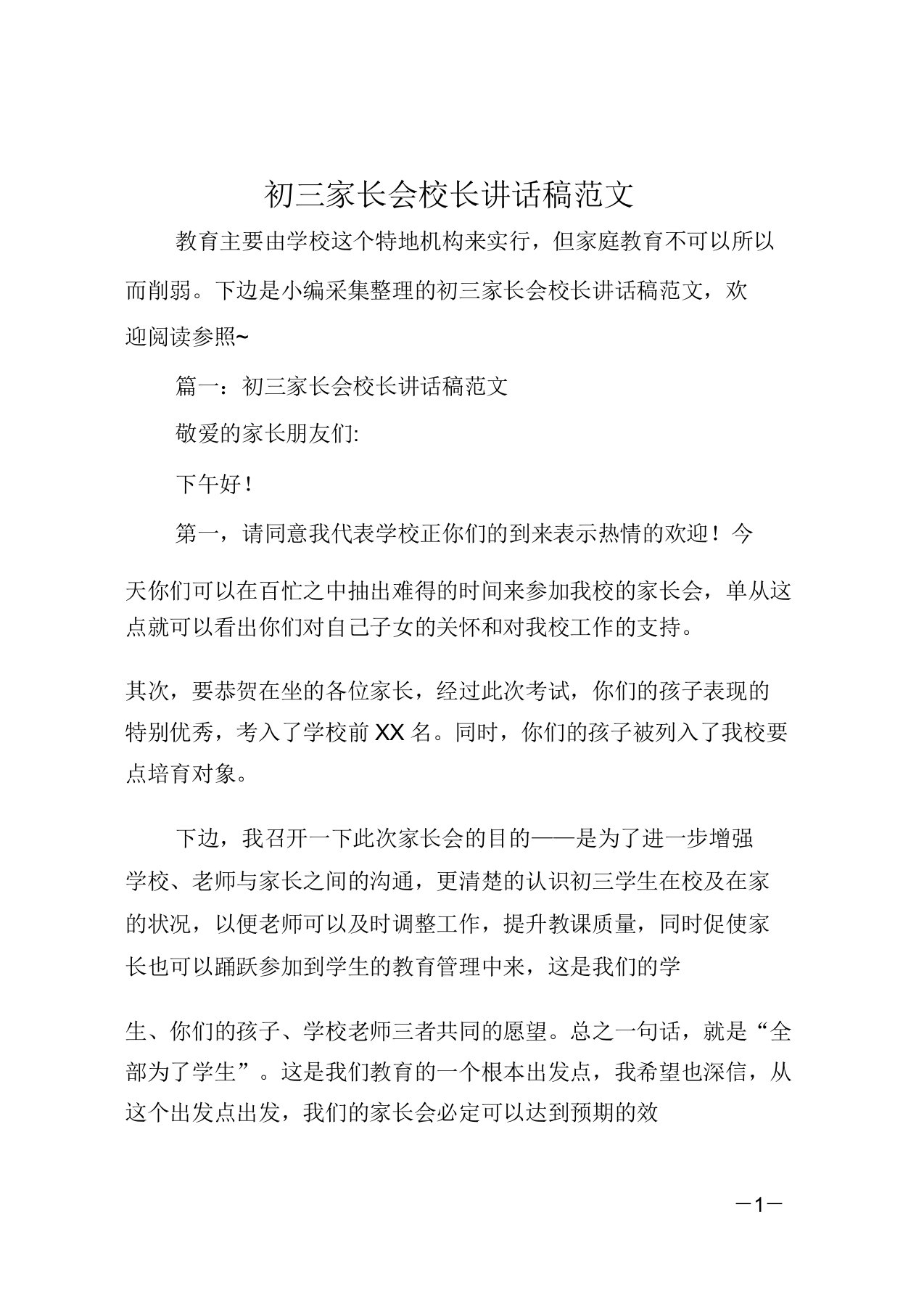 中学初三家长会校长发言稿文本范文